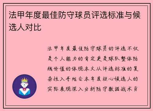 法甲年度最佳防守球员评选标准与候选人对比