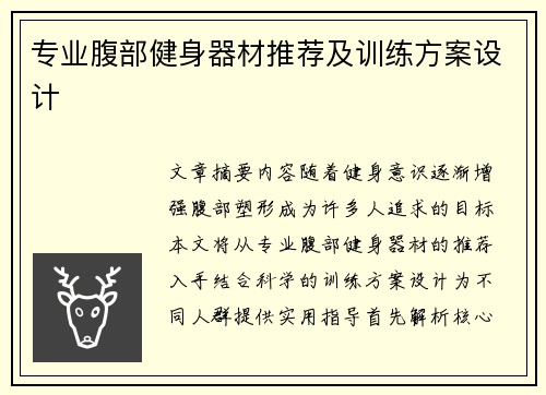 专业腹部健身器材推荐及训练方案设计