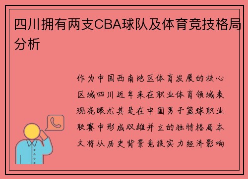 四川拥有两支CBA球队及体育竞技格局分析