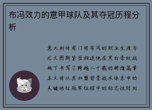 布冯效力的意甲球队及其夺冠历程分析