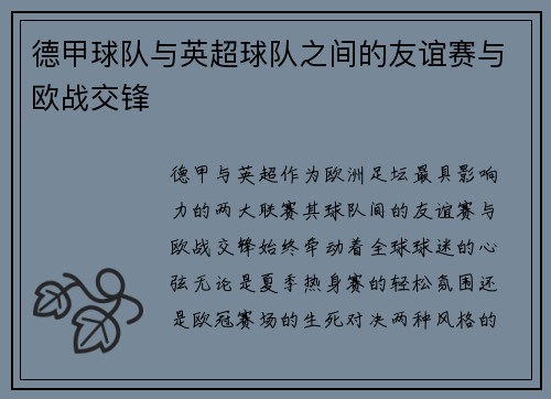 德甲球队与英超球队之间的友谊赛与欧战交锋