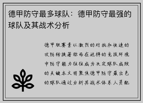 德甲防守最多球队：德甲防守最强的球队及其战术分析