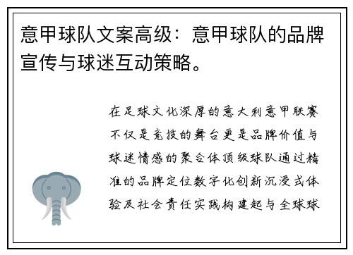 意甲球队文案高级：意甲球队的品牌宣传与球迷互动策略。