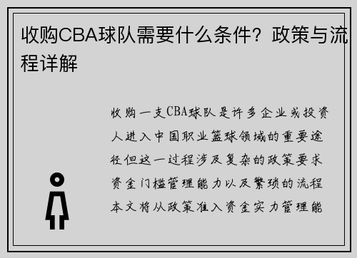 收购CBA球队需要什么条件？政策与流程详解
