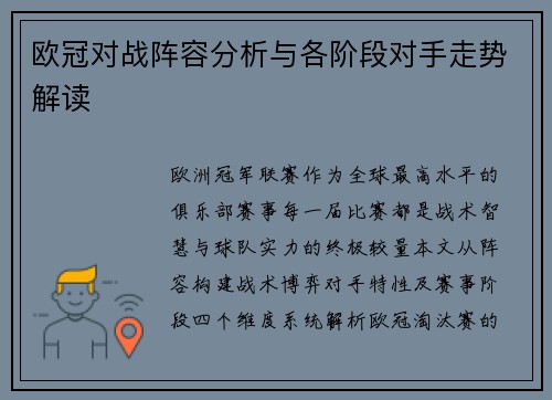 欧冠对战阵容分析与各阶段对手走势解读