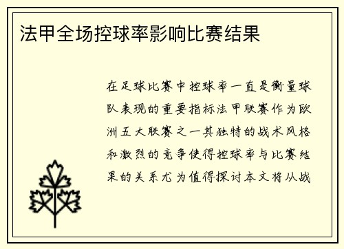 法甲全场控球率影响比赛结果