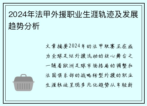 2024年法甲外援职业生涯轨迹及发展趋势分析