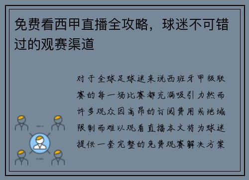 免费看西甲直播全攻略，球迷不可错过的观赛渠道