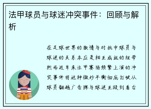 法甲球员与球迷冲突事件：回顾与解析
