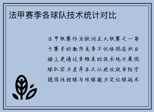 法甲赛季各球队技术统计对比