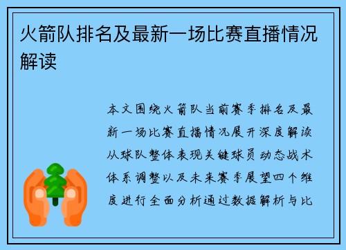 火箭队排名及最新一场比赛直播情况解读