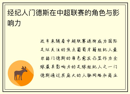 经纪人门德斯在中超联赛的角色与影响力