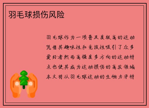 羽毛球损伤风险