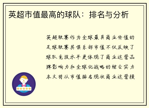 英超市值最高的球队：排名与分析