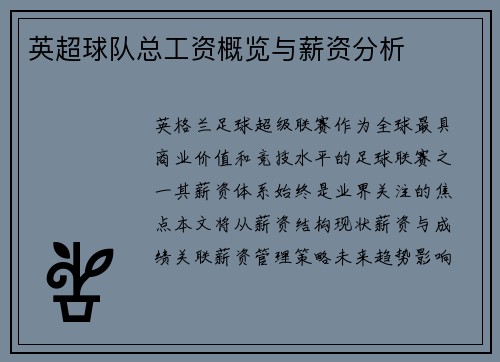 英超球队总工资概览与薪资分析