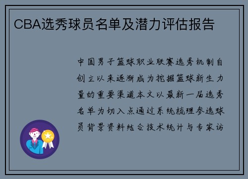 CBA选秀球员名单及潜力评估报告