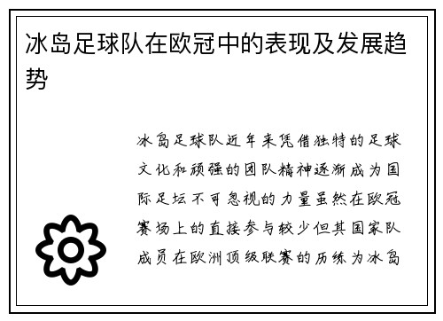 冰岛足球队在欧冠中的表现及发展趋势