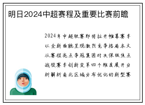 明日2024中超赛程及重要比赛前瞻