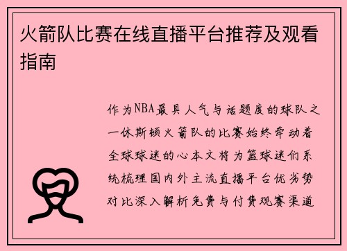 火箭队比赛在线直播平台推荐及观看指南