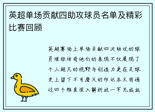 英超单场贡献四助攻球员名单及精彩比赛回顾