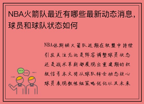 NBA火箭队最近有哪些最新动态消息，球员和球队状态如何