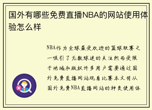 国外有哪些免费直播NBA的网站使用体验怎么样