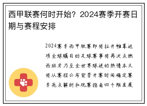西甲联赛何时开始？2024赛季开赛日期与赛程安排