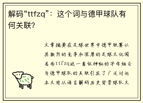 解码“ttfzq”：这个词与德甲球队有何关联？