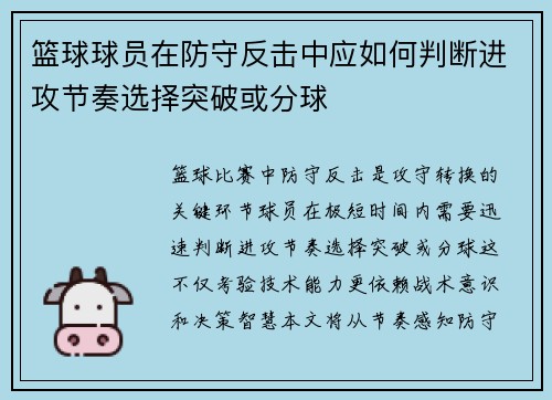 篮球球员在防守反击中应如何判断进攻节奏选择突破或分球