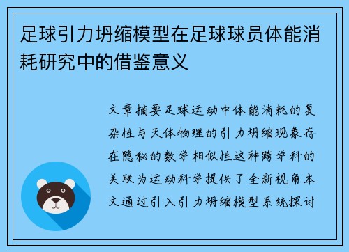 足球引力坍缩模型在足球球员体能消耗研究中的借鉴意义