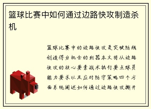 篮球比赛中如何通过边路快攻制造杀机