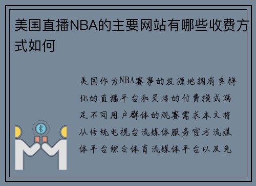 美国直播NBA的主要网站有哪些收费方式如何