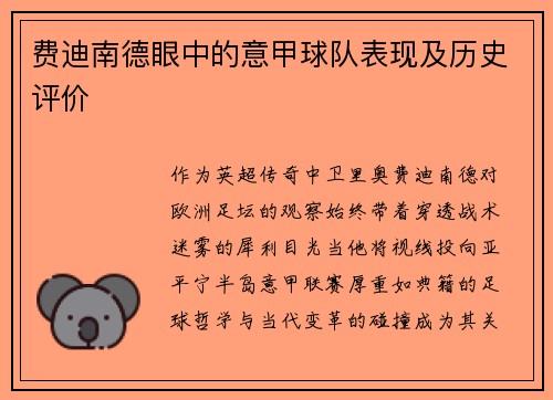 费迪南德眼中的意甲球队表现及历史评价