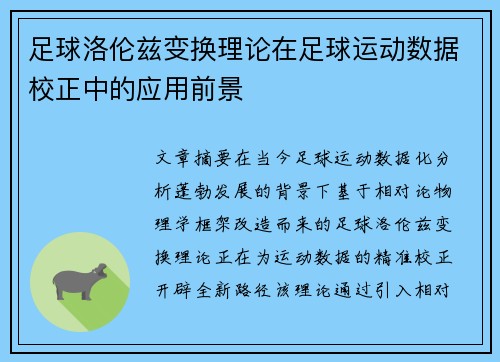 足球洛伦兹变换理论在足球运动数据校正中的应用前景
