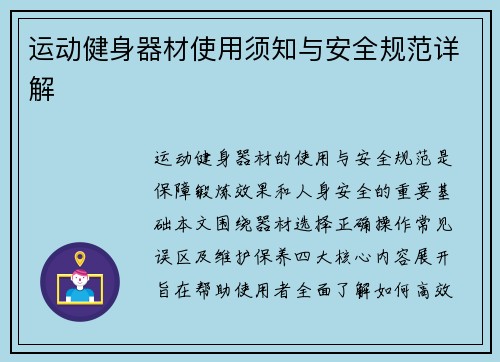运动健身器材使用须知与安全规范详解