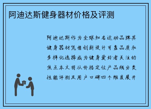 阿迪达斯健身器材价格及评测