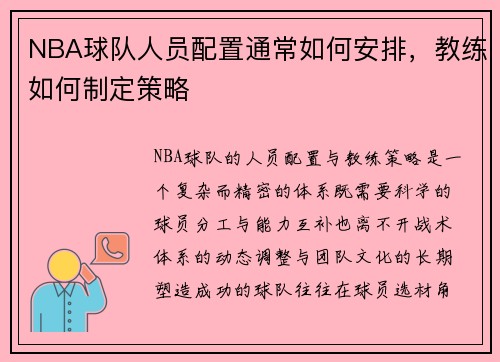 NBA球队人员配置通常如何安排，教练如何制定策略